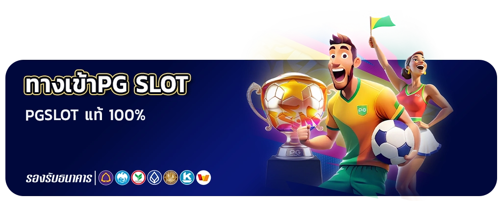 ทางเข้าpg slot